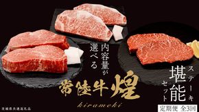 ＼選べる内容量／【定期便】＜全3回＞ 【 常陸牛 煌 】ステーキ 堪能セット 約2人前 ・ 約3人前 (茨城県共通返礼品)  ステーキ ヒレ ヒレ肉 ランプ サーロイン 牛肉 ブランド牛 きらめき 和牛 A5 黒毛和牛 国産黒毛和牛 国産牛 希少 贈答 ギフト