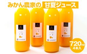 無添加甘夏ジュース720ml×6本