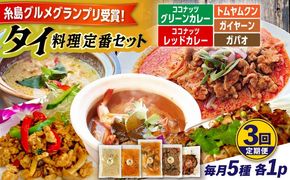 【全3回定期便】糸島グルメグランプリ受賞！タイ料理定番5種セット（ココナッツグリーンカレー・ココナッツレッドカレー・トムヤムクン・ガイヤーン・ガパオ） 糸島市 / ドゥワンチャン エスニック 辛口[AIQ005]
