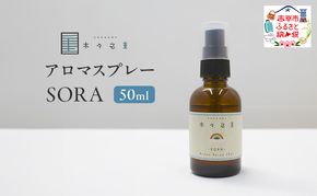 木々之重 アロマスプレー SORA 50ml アロマ アロマグッズ 香り 精油 オレンジ グレープフルーツ ホーウッド パチュリ ブラックペッパー スパイス 気分転換 スッキリ すっきり 癒し 贈答 プレゼント ご褒美