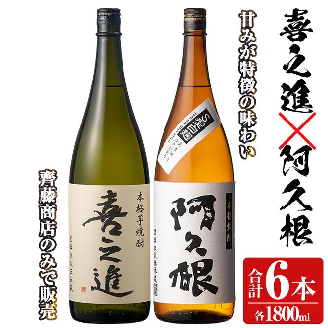 薩摩焼酎「喜之進」と「阿久根」セット (各1800ml×合計6本) 1升瓶 国産 焼酎 いも焼酎 お酒 アルコール 水割り お湯割り ロック【齊藤商店】akn020-24