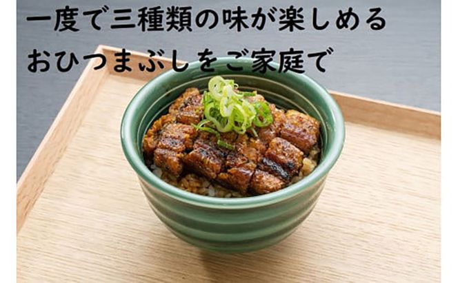 おうちでひつまぶし 3人前／炭火焼きうなぎ 鰻 ウナギ うなぎ 国産 ひつまぶし 炭火焼 たれ ギフト 贈り物 グルメ ご褒美 簡単調理 冷凍 手作り 丑の日