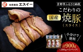 【エスイー】国産京焼豚スライス300g×3パック 計900g[ 京都 食肉卸 自慢の肉質 焼豚 大容量 小分け 人気 おすすめ 肉 お肉 豚肉 お取り寄せ 通販 送料無料 ギフト ふるさと納税 ] 261009_A-WX003