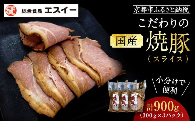 【エスイー】国産京焼豚スライス300g×3パック 計900g[ 京都 食肉卸 自慢の肉質 焼豚 大容量 小分け 人気 おすすめ 肉 お肉 豚肉 お取り寄せ 通販 送料無料 ギフト ふるさと納税 ] 261009_A-WX003