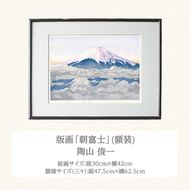 版画「朝富士」 ［201M06］ 版画 朝富士 額装 絵画 木版画家 陶山 俊一 小牧市在住 山梨県 三ッ峠 日本 自然 風景 木版画 アート作品 インテリア 壁掛け 美術品 工芸品 風景画 自然画 愛知県 小牧市 送料無料