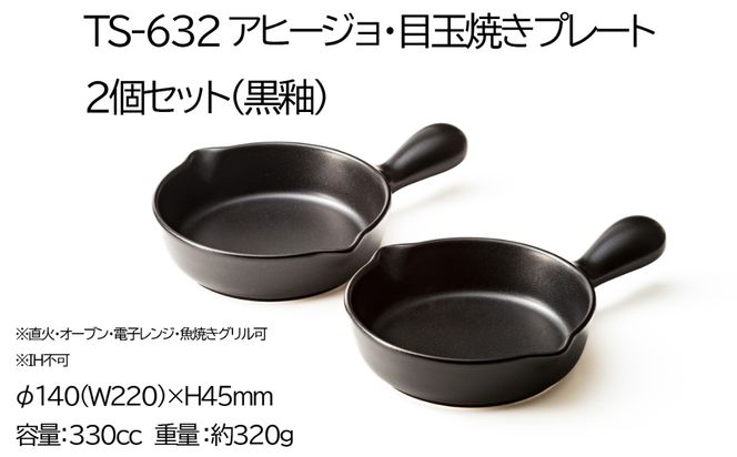 【萬古焼(ばんこやき)】Handmade土鍋 弥生陶園　職人が一つ一つ丁寧に成形し焼き上げる、こだわりの逸品　土鍋の国内生産80％のシェアを誇る伝統の萬古焼　TS-632 アヒージョ・目玉焼きプレート２個セット（黒釉）鉄より軽い！手間いらずの耐熱陶器製「魚焼グリル対応」【プレート、魚料理、肉料理、朝ごはん、朝食、目玉焼き、野菜、グラタン、アヒージョ、ペア、耐久性、人気、おすすめ、旨み、うまみ】