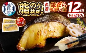 a23-039　銀鱈西京味噌漬け(約110g×12切れ)