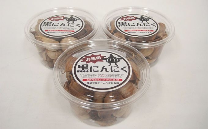 黒にんにく(170g)を3パック 若狭町産にんにく使用 野菜 ニンニク
