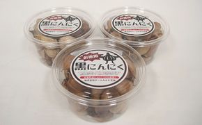 黒にんにく(170g)を3パック　若狭町産にんにく使用 野菜 ニンニク 