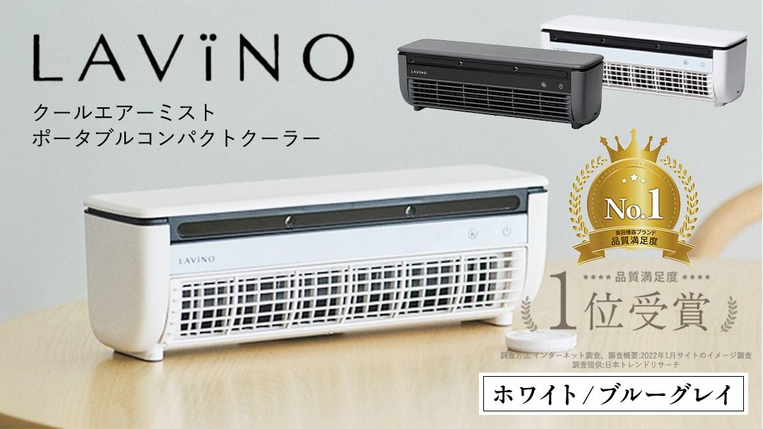 ＼ 選べるカラー / LAVINO クールエアーミスト ブルーグレイ ホワイト LAVINO ラビーノ 空調 空調家電 家電 インテリア エアコン クーラー 暑さ対策 冷却 扇風機 [EV17-NT00]