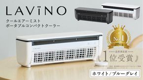 ＼ 選べるカラー ／ LAVINO クールエアーミスト ブルーグレイ ホワイト LAVINO ラビーノ 空調 空調家電 家電 インテリア エアコン クーラー 暑さ対策 冷却 扇風機 [EV17-NT00]