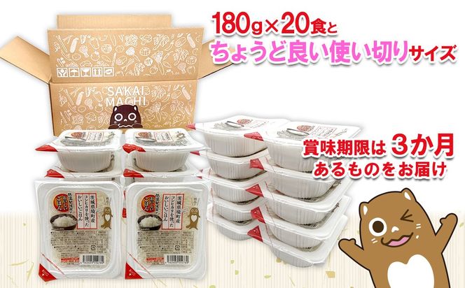 茨城県境町産コシヒカリ使用 低温製法米 おいしいごはん(パックごはん) 180g×20食(1箱) K2703