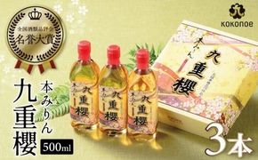 三河みりん みりん 本みりん 500ml 3本 計 1.5L 九重櫻 全国酒類品評会 名誉大賞 受賞 九重味淋 江戸時代 創業 昔ながらの製法 じっくり 醸造 原材料 厳選 国産 もち米 自然な甘み 豊富なうま味 料亭の味 料理 調味料 愛知県 碧南市 送料無料 H002-082