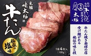 元祖味太助牛タン１袋入り【肉 牛肉 タン 仙台 名物 グルメ 厚切り 焼肉 プレミアム バーベキュー ジューシー 柔らかい 食品 ギフト 風味豊か 旨味 冷凍保存 焼き方簡単 食べ比べ 高級 贅沢】 041009_GR001