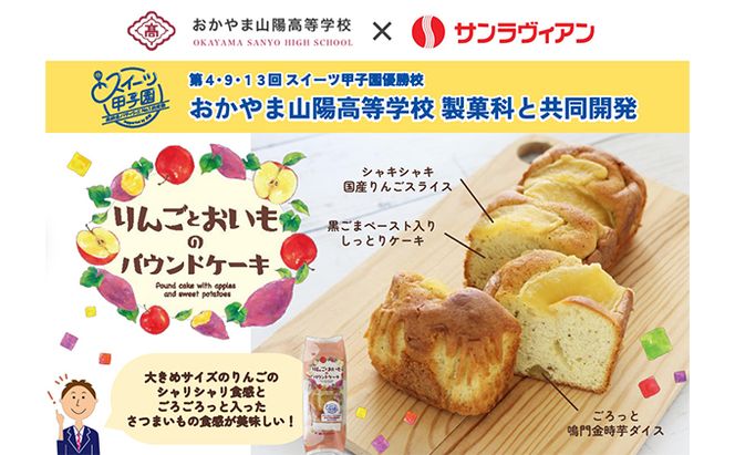 地元の高校生と共同開発！「りんごとおいものパウンドケーキ」6個 セット サンラヴィアン 岡山県 里庄町 送料無料 お菓子 スイーツ 洋菓子 焼菓子 おやつティータイム お茶菓子 甘いもの 程よい酸味 