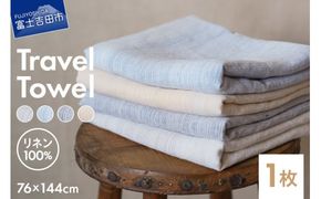 Lin-Lin リネンタオル Travel Towel リネン100％ (76x144cm)　選べる4色　きなり 水色 灰色 黄色  バスタオル リネン タオル 雑貨 ギフト 山梨 富士吉田