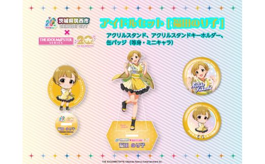 『 アイドルマスター 』 シリーズ オリジナル コラボ アイドル セット 2025【 福田のり子 】 アクリルスタンド キーホルダー 缶バッジ アイマス ゲーム [ZZ054ci]