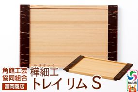 角館樺細工《冨岡商店》トレイ リム S 角館工芸協同組合|02_kdk-706301