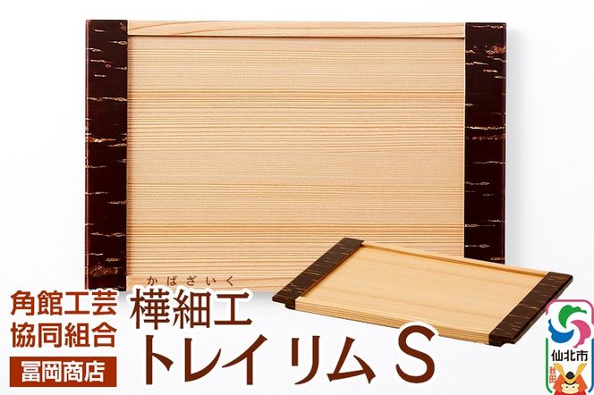 角館樺細工《冨岡商店》トレイ リム S 角館工芸協同組合|02_kdk-706301