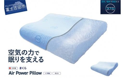 AirPowerPillow 枕 エア構造枕 DryCoolモデル まくら 枕 Pillow 日本製 ドライクール 寝具 すぐ届く 最短3日発送 最短発送 最速発送 スピード発送 山梨 富士吉田