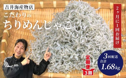 [ 3回 定期便 ] こだわり の ちりめんじゃこ 560g [2カ月に1回お届け] 計1.68kg 隔月 冷凍 小分け 便利 惣菜 海の幸 じゃこ 無添加 無着色 国産 小魚 魚介 海産物 シーフード グルメ お取り寄せ 25-001