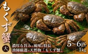 【濃厚な蟹味噌が絶品】もくず蟹（大）5〜6匹　1㎏ 1箱 もくず蟹 かに 蟹 蟹味噌 珍味 希少 秋の味覚 川蟹 蟹味噌汁 手土産 贈答用 ギフト 贈り物 浜坂産 兵庫県