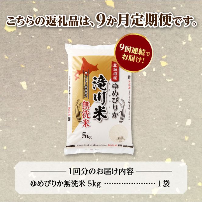 特A 北海道滝川産 ゆめぴりか 無洗米 5kg 9ヵ月定期便【R8年産】お米マイスター 新米 単一米 産地限定米 ブランド米 北海道米 北海道産 白米 精米 米 こめ お米 ご飯 おにぎり 道産 送料無料 むせんまい 限定 贈答