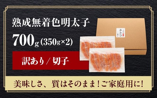 やまや 熟成無着色明太子 切子 700g 《築上町》【株式会社やまやコミュニケーションズ】 明太子 めんたいこ つまみ おかず 人気 おすすめ[ABES007]