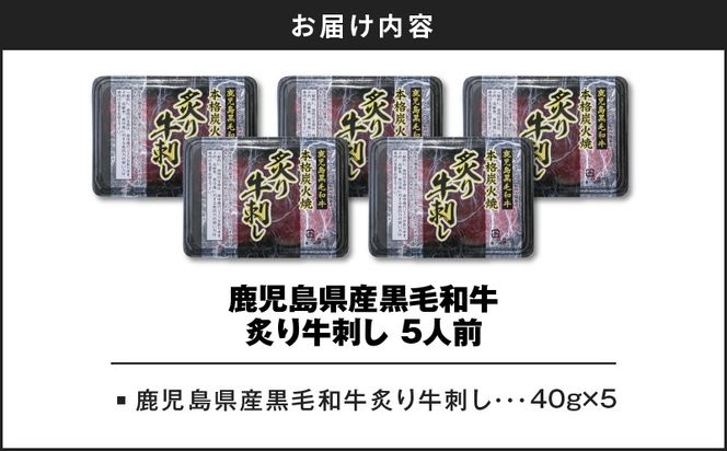 鹿児島県産黒毛和牛炙牛刺し 5人前　K002-042