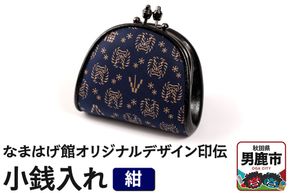 なまはげ館オリジナルデザイン印伝 小銭入れ（がま口・紺） 和柄 [ファッション小物]|23_ogt-080101b
