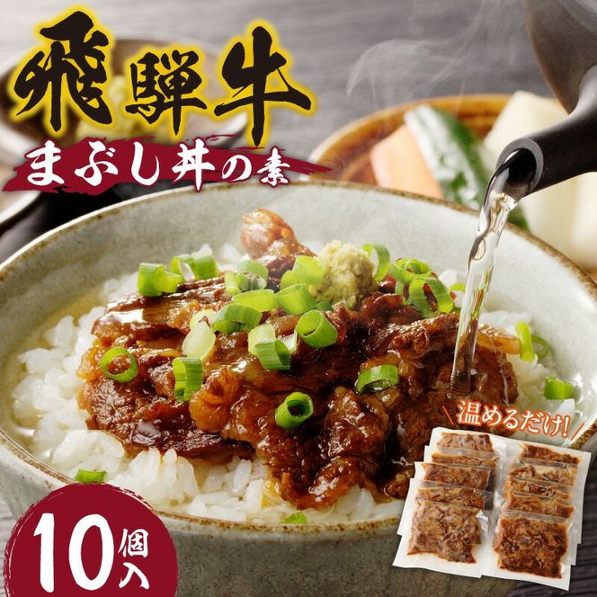 飛騨牛まぶし丼の素　10個［075K07］　