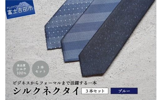 [Hadashin]トップ糸ネクタイ(青系統)3本セット ネクタイ シルクネクタイ プレゼント フォーマルネクタイ ビジネスネクタイ 山梨 富士吉田