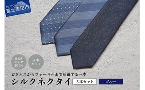 【Hadashin】トップ糸ネクタイ（青系統）3本セット ネクタイ シルクネクタイ プレゼント フォーマルネクタイ ビジネスネクタイ 山梨 富士吉田