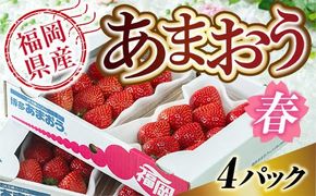 いちご あまおう 福岡産 春 4パック 【期間限定発送】 [南国フルーツ 福岡県 宇美町 um40azo970041] 先行予約 イチゴ 苺 フルーツ 果物 果実 甘い 小分け あまい