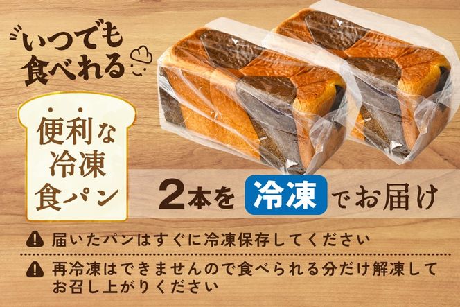 御礼！ランキング第１位獲得！ 別海町産牛乳100％使用 ブラック＆ホワイトブレッド２本【KH0000002】