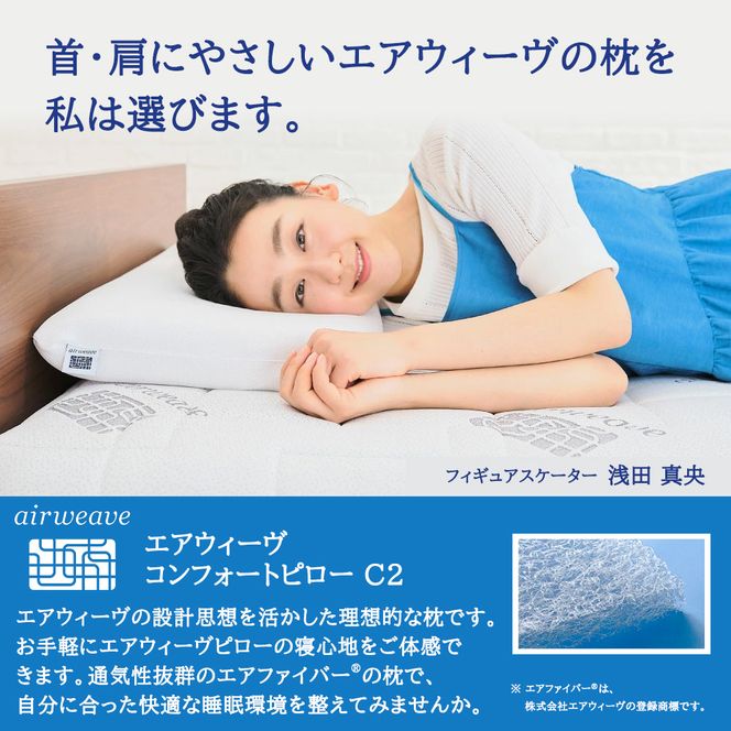 ふるさと納税限定品 エアウィーヴ コンフォートピローC2 エアウィーブ ピロー  枕  まくら 洗える 洗濯可 いびき オールシーズン対応 ギフト 母の日 父の日 敬老の日 安眠 快眠 健康 肩 首 高さ調整 熟睡 寝具 寝心  寝返り 
