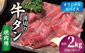 020C560 焼肉 牛タン 薄切り オリジナルスパイス  小分け 合計2kg（250g×8P）