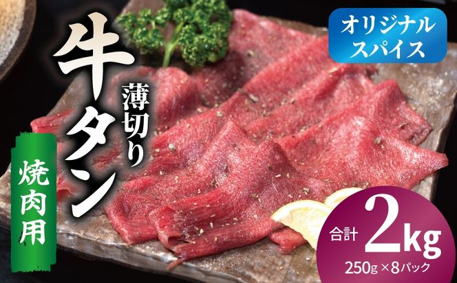 020C560 焼肉 牛タン 薄切り オリジナルスパイス  小分け 合計2kg（250g×8P）