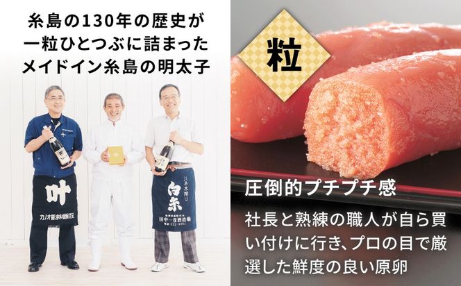 糸島辛子明太子 昆布入り「夫婦岩」 270g 糸島市 / やますえ[AKA092]