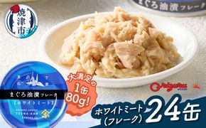 a15-717　びんちょう ツナ 80g×24 サスナ折り鶴 ホワイトミート