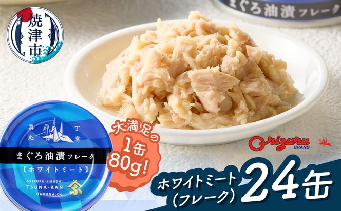 a15-717　びんちょう ツナ 80g×24 サスナ折り鶴 ホワイトミート
