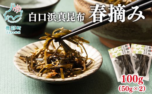 【北海道鹿部町産】白口浜真昆布 春摘み 100g（50g×2）