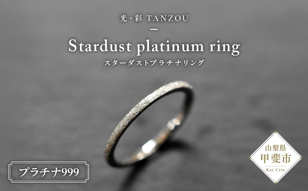 スターダストプラチナリング AD-206