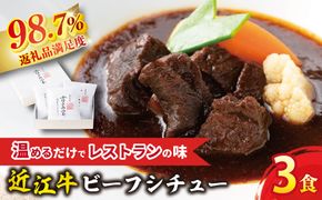 【カネ吉山本】近江牛ビーフシチュー3個入り【600g（200g×3個）】【Y119W】