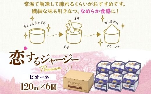【ジェラート醍醐桜】恋するジャージーPremiumピオーネ6個セット / 岡山 真庭 醍醐桜 極上スイーツ 濃厚 プレゼント 贈答 デザート ギフト ジャージー牛 ミルク ジェラート おやつ ぶどう 子供から大人まで 冷凍 人気 贅沢 家庭用にも 【nhss008-01】