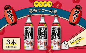 サッポロ 男梅サワー の素 3本（1本500ml） お酒 男梅 サワー 梅味 原液 家飲み 宅飲み 晩酌 割りもの しょっぱい旨さ 濃厚な味わい 