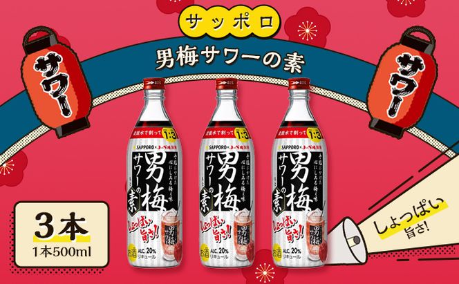 サッポロ 男梅サワー の素 3本（1本500ml） お酒 男梅 サワー 梅味 原液 家飲み 宅飲み 晩酌 割りもの しょっぱい旨さ 濃厚な味わい 