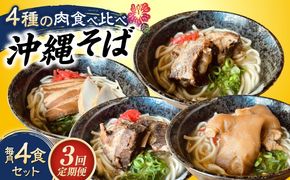 【全3回定期便】沖縄そば 4種類食べ比べセット (三枚肉・ソーキ・軟骨ソーキ・てびち) おきなわそば ソーキそば ギフト お土産 おすすめ 沖縄市 / だるまそば[BCAO010]