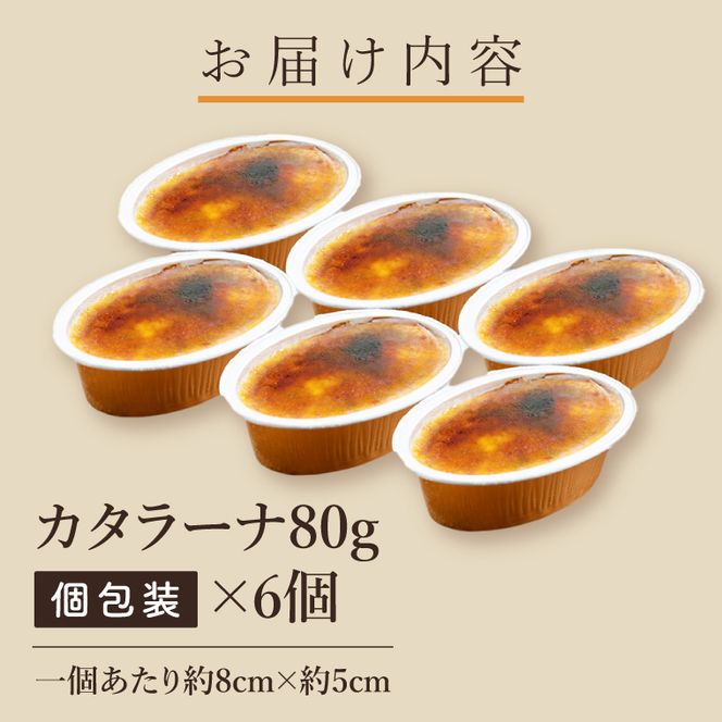 奥久慈しゃもカタラーナ 6個セット ひんやりスイーツ｜茨城県 大子町 奥久慈 袋田 奥久慈しゃも生産組合 スイーツ デザート おやつ 洋菓子 焼菓子 軍鶏 シャモ プリン クリームブリュレ 濃厚 お取り寄せ（AR009）
