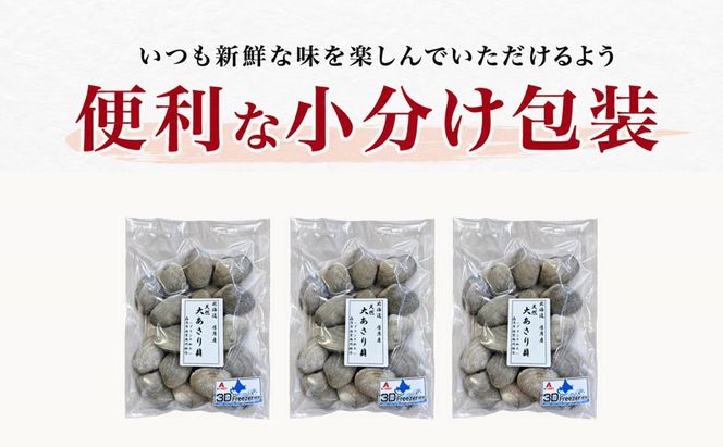 あさり 簡単 お手軽 北海道 厚岸産 天然 ブランチング加工 3D 冷凍 大あさり 500g ×3パック 貝 海鮮 魚介類